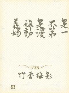 义姐是不是良妈妈动漫第一季免费观