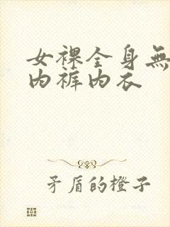 女裸全身无胸罩内裤内衣