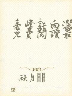 秦峰许向澜小说免费阅读最新章节