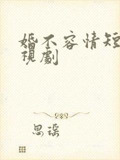 婚不容情短剧电视剧