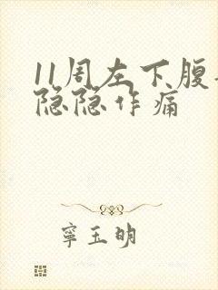 11周左下腹部隐隐作痛