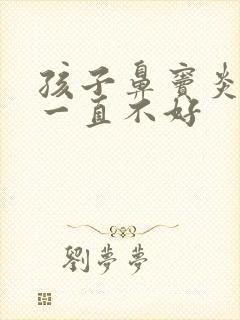 孩子鼻窦炎咳嗽一直不好