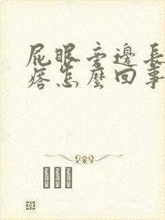 屁眼旁边长个疙瘩怎么回事