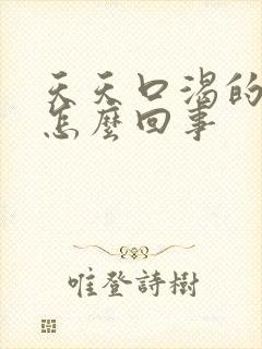 天天口渴的厉害怎么回事