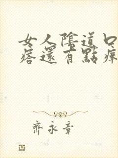 女人阴道口有疙瘩还有点痒