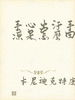 手心出汗手脚冰凉是怎么回事封面