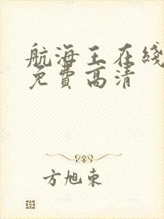 航海王在线观看免费高清封面