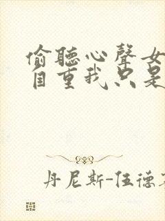 偷听心声女主请自重我只是小反派呀小说