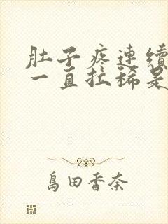 肚子疼连续几天一直拉稀是什么原因