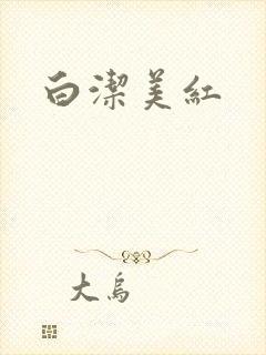 白洁美红封面