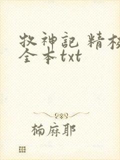 牧神记 精校版全本txt