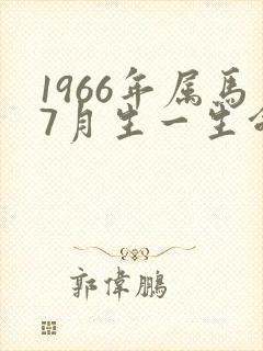 1966年属马7月生一生命运