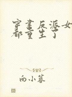 穿书反派女主们都重生了