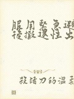 服用紧急避孕药后撤退性出血