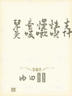 儿童慢性支气管炎咳嗽吃什么药封面