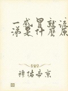 一感冒就流清鼻涕是什么原因