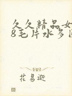 久久精品女人18毛片水多国产封面