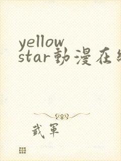yellow star动漫在线看