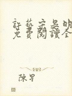 许艺宋晏明小说免费阅读全文