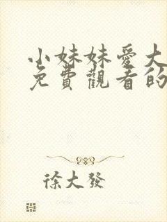 小妹妹爱大棒棒免费观看的电视剧全