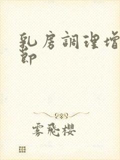 乳房调理增生结节封面