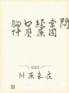 胸口经常闷痛是什么原因