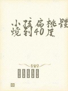 小孩扁桃体化脓烧到40度封面