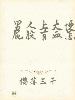 男人上大便后擦屁股有血怎么回事封面