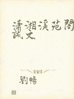 潇湘溪苑闺房训诫文