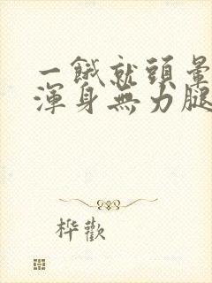 一饿就头晕心慌浑身无力腿软