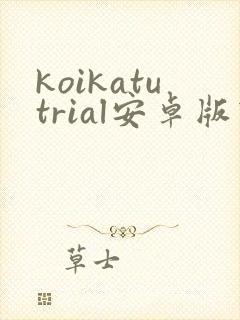 koikatutrial安卓版下载