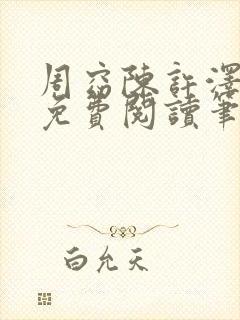 周窈陈许泽全文免费阅读笔趣阁