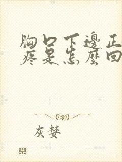 胸口下边正中间疼是怎么回事封面