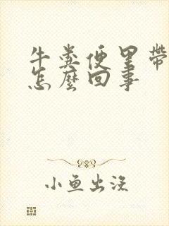 牛粪便里带血是怎么回事