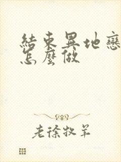 结束异地恋应该怎么做