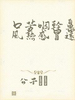 口苦咽干鼻塞是风热感冒还是风寒感冒?