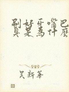 刷好牙嘴巴还是臭是为什么