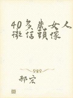 40多岁女人的微信头像