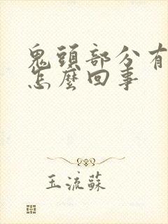 鬼头部分有红斑怎么回事