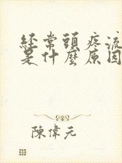 经常头疼流鼻血是什么原因