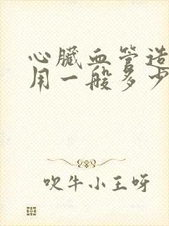 心脏血管造影费用一般多少钱