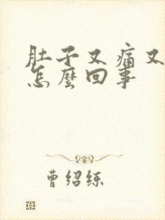 肚子又痛又想吐怎么回事