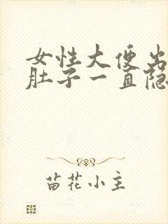 女性大便出血,肚子一直隐隐作痛怎么办封面