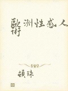 欧洲性感人体艺术封面