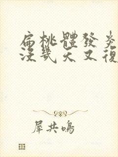 扁桃体发炎刚好没几天又复发封面