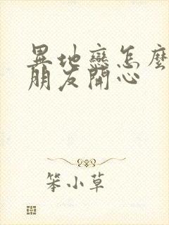 异地恋怎么哄女朋友开心