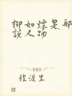 柳如烟是哪部小说人物