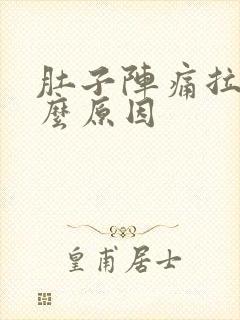 肚子阵痛拉稀什么原因