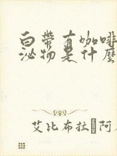 白带有咖啡色分泌物是什么原因封面