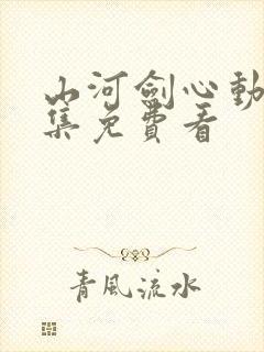 山河剑心动漫全集免费看